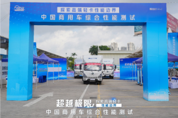 探索高端輕卡性能邊界，嚴(yán)苛測試展現(xiàn)歐馬可超級輕卡硬實(shí)力