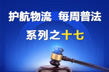 “護航物流，每周普法”系列之十七——如何區(qū)分股權(quán)讓與擔保和股權(quán)轉(zhuǎn)讓？