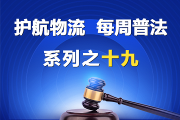 “護航物流，每周普法”系列之十九——老賴能擔任董監(jiān)高嗎？