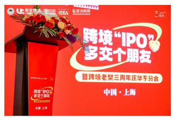 跨境“IPO”，多交個朋友暨聯(lián)宇物流跨境老樊三周年慶華東分會圓滿舉辦！