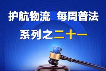 “護航物流，每周普法”系列之二十一——股權(quán)轉(zhuǎn)讓糾紛？