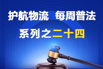 “護航物流，每周普法”系列之二十四期——全體股東可以約定處分公司的財產(chǎn)嗎？