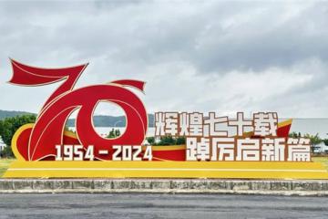 亮點(diǎn)搶先看：東風(fēng)柳汽70周年慶及第二屆科技周即將開(kāi)幕