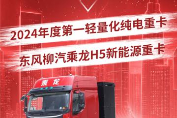 ?科學降重6%！乘龍H5斬獲“2024年度第一輕量化純電重卡”大獎
