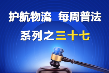 “護航物流，每周普法”系列之三十七——公司不為員工繳納社保，董監(jiān)高有賠償責任嗎？