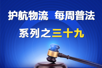 “護(hù)航物流，每周普法”系列之三十九——指導(dǎo)性案例是否應(yīng)用？
