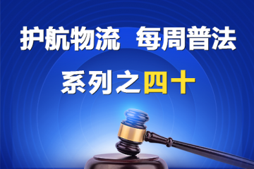 “護(hù)航物流，每周普法”系列之四十——什么屬于公司法調(diào)整的組織和行為？