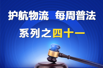 “護(hù)航物流，每周普法”系列之四十一——有限責(zé)任公司和股份有限公司的區(qū)別？