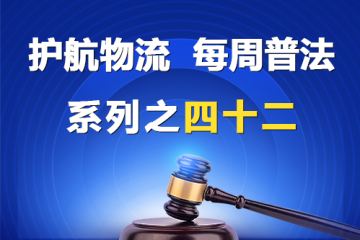 “護(hù)航物流，每周普法”系列之四十二——公司的法律地位？