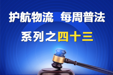 “護(hù)航物流，每周普法”系列之四十三——股東有限責(zé)任與股東權(quán)利都有哪些？