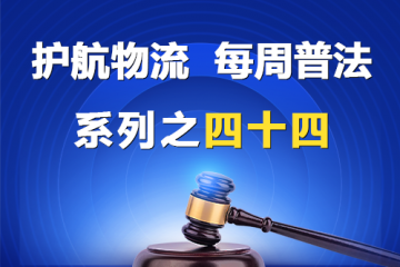“護(hù)航物流，每周普法”系列之四十四——公司章程？