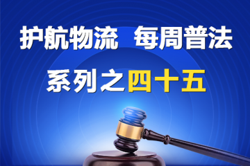 “護(hù)航物流，每周普法”系列之四十五——公司章程的效力？