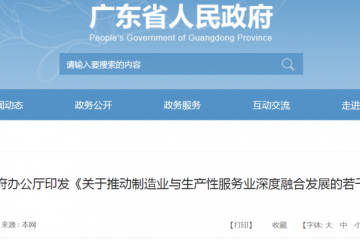 制造業與服務業深度融合！廣東發布12條措施助力制造業高質量發展
