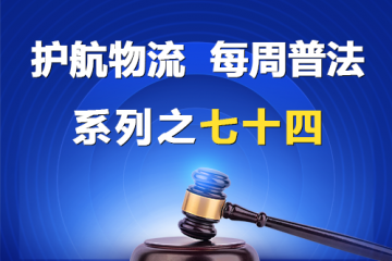 “護航物流，每周普法”系列之七十四——大型企業與中小企業約定，由中小企業承擔不合理風險是否有效？