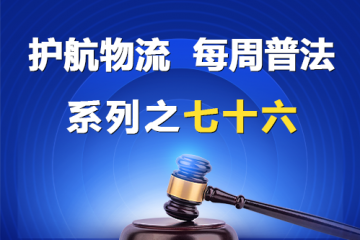 “護航物流，每周普法”系列之七十六——倉儲方未嚴格審核單據真實性被判賠償？