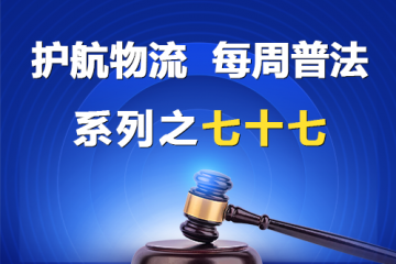 “護航物流，每周普法”系列之七十七——《民營經濟促進法》中關于保障公平競爭的規定？