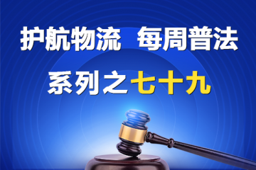 “護航物流，每周普法”系列之七十九——《民營經濟促進法》中強化知識產權保護規定？