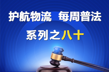 “護航物流，每周普法”系列之八十——《民營經濟促進法》關于引導民營資本健康發展的規定？