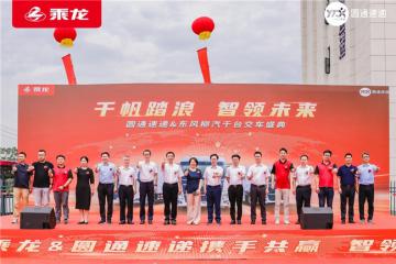 十一載情長，1000臺快遞車見證東風柳汽與圓通速遞共拓新篇
