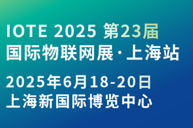 2025國際物聯網展·上海站攜手世界移動通信大會