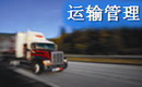 唯智TMS運輸管理系統(tǒng)