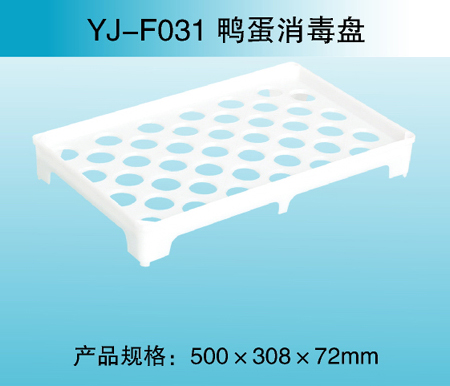 YJ—F031 鴨蛋消毒盤(pán)