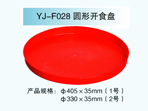 YJ—F028 圓形開(kāi)食盤(pán)