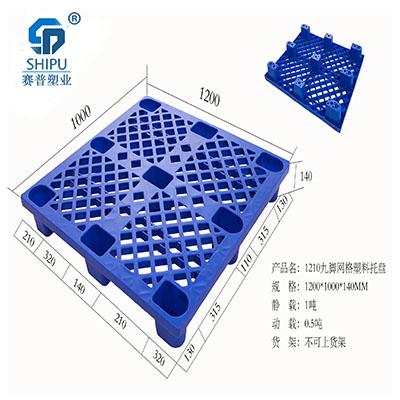 四川塑膠地臺(tái)板廠家 1210九腳網(wǎng)格塑料托盤規(guī)格 倉(cāng)儲(chǔ)托盤