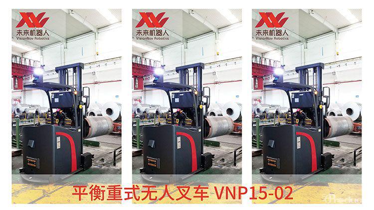 未來(lái)機(jī)器人VisionNav平衡重式AGV無(wú)人叉車