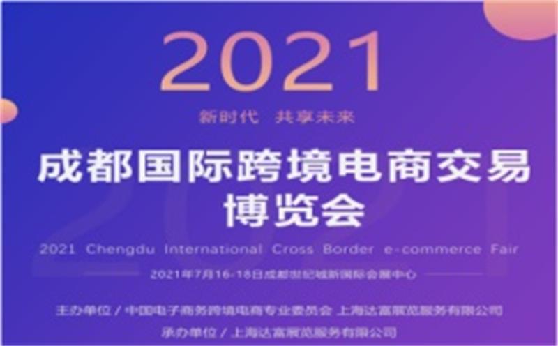 2021成都國際跨境電商交易博覽會(huì)