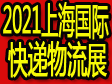 ?2021上海國際腳輪展、物流托盤展、周轉箱展