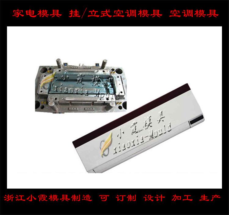 定做空調塑料模具，冷暖機塑料模具，空調扇塑料模具