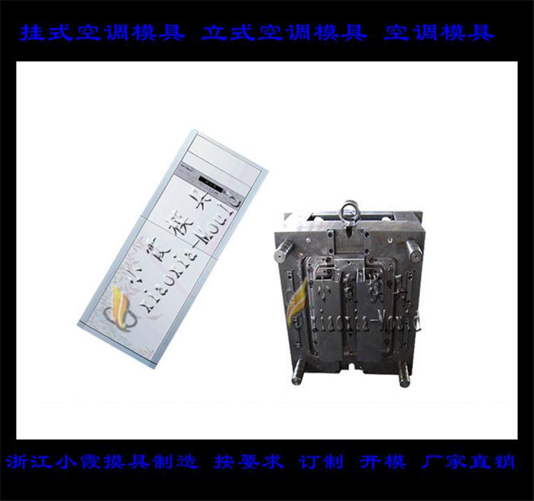 定做空調塑料模具，冷暖機塑料模具，空調扇塑料模具