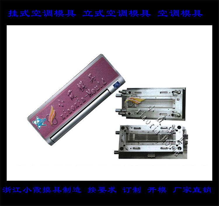 定做空調塑料模具，冷暖機塑料模具，空調扇塑料模具