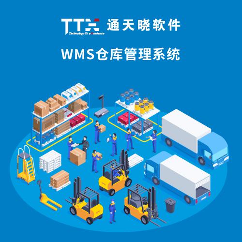 通天曉WMS倉(cāng)庫(kù)管理系統(tǒng)
