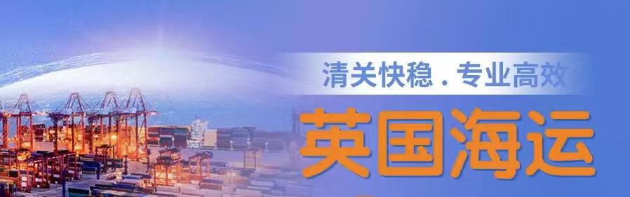 談一談移民小白從中國海運家具電器到英國倫敦利物浦的優(yōu)勢