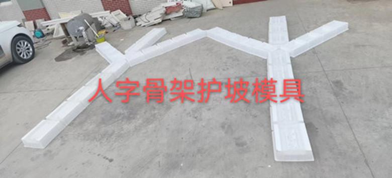 人字骨架護坡模具路基護破工程施工模具