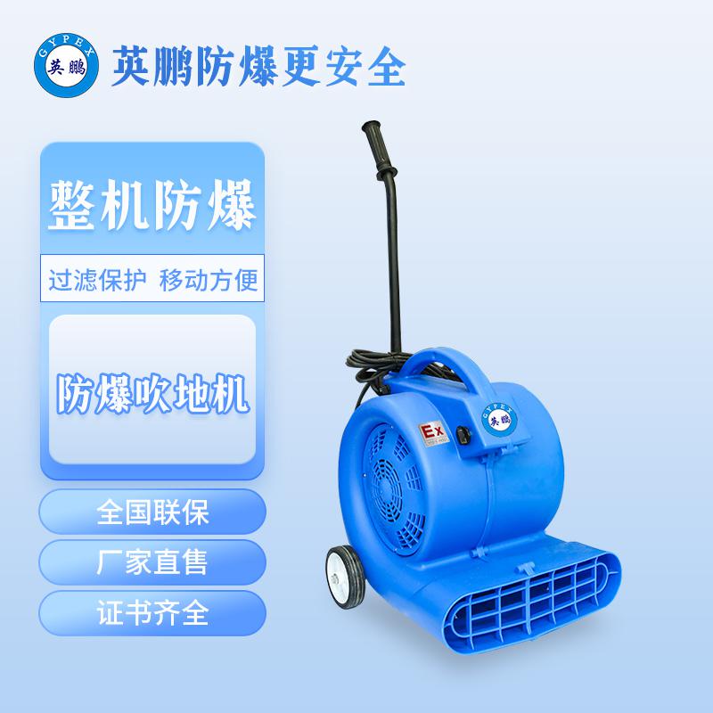英鵬防爆吹地機-900W