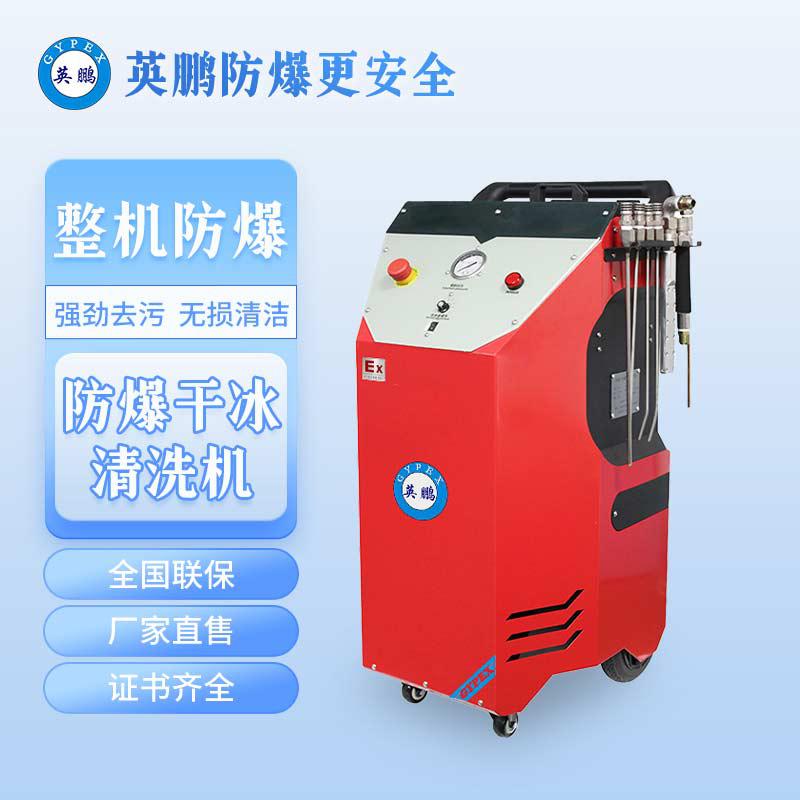 英鵬防爆干冰清洗機-＜0.5KW