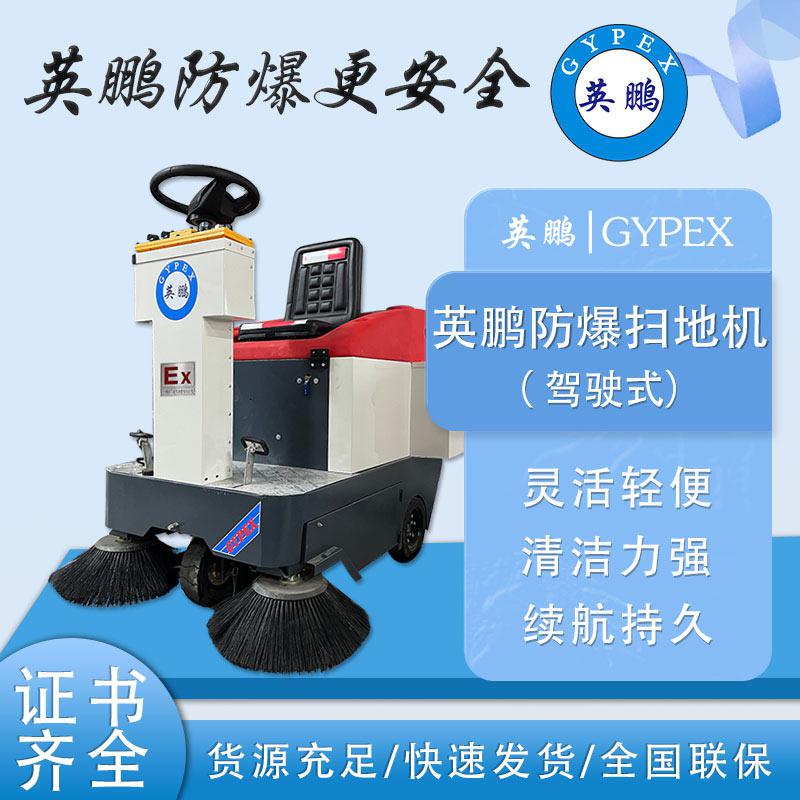 英鵬防爆掃地機(jī)-EXP1-10YP-120S-