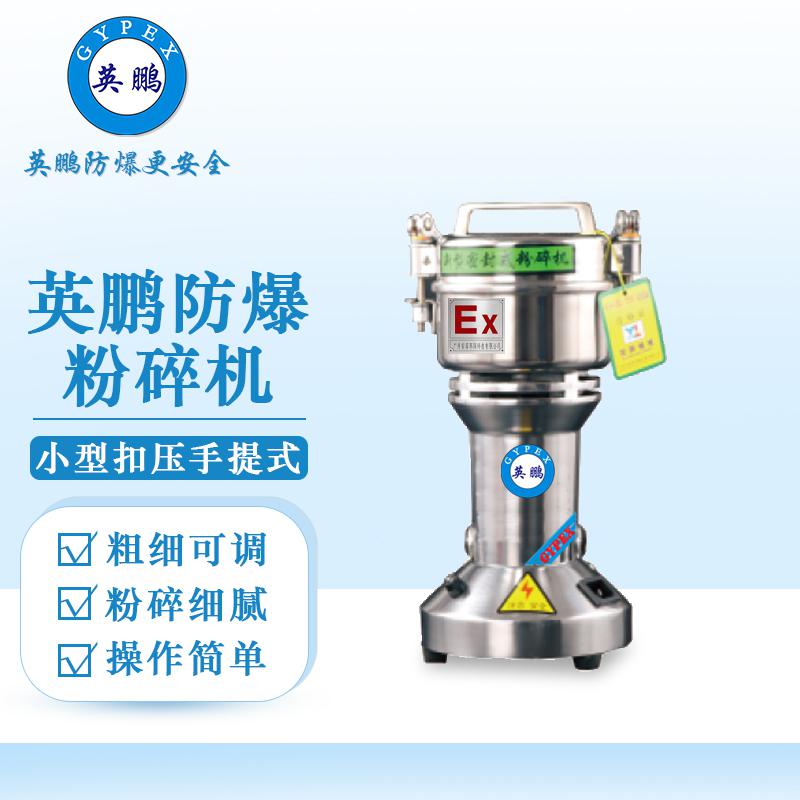 英鵬防爆破碎機(jī)-小型粉碎機(jī)