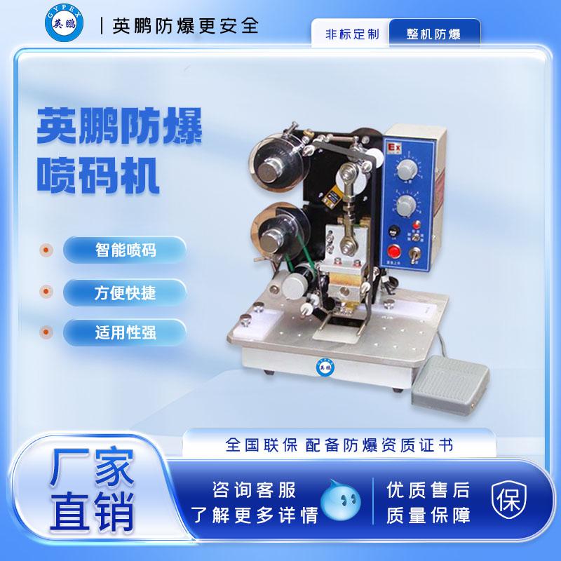 制袋廠防爆電動色帶打碼機