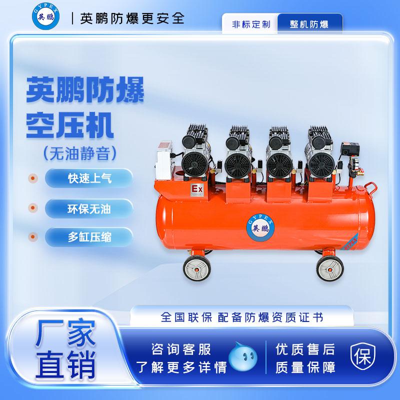 英鵬防爆無油空壓機(jī)-3400w