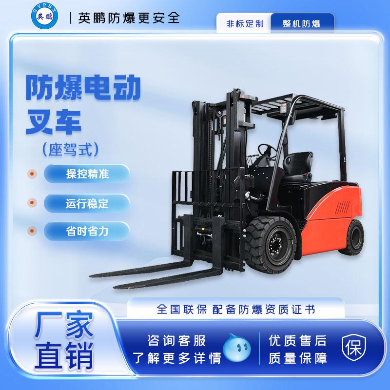 英鵬-防爆電動叉車-4.5/5.0噸防爆電動叉車