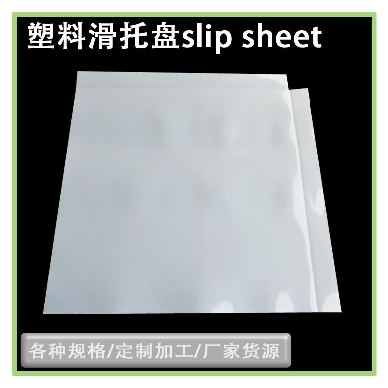 HDPE材質(zhì)塑料滑板塑料滑動片物流周轉(zhuǎn)托盤推拉器板