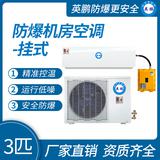 英鵬防爆機房空調(diào)3匹