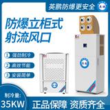 防爆立柜式射流風(fēng)口制冷量：35KW