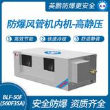 防爆風(fēng)管機內(nèi)機-高靜壓