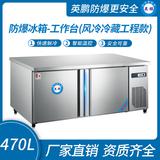 防爆冰箱-工作臺(tái)(風(fēng)冷冷藏工程款)470L 0~10℃