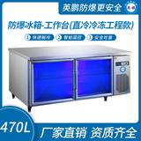 防爆冰箱-工作臺(直冷冷凍工程款)470L -5~10℃